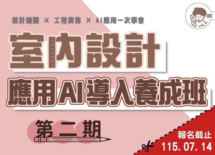 保證開班!!【免費就業輔導班】室內設計應用AI導入養成班(第二期)